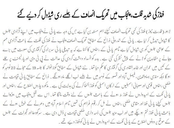 Acute shortage of funds, the PTI rally in Punjab had been re-scheduled